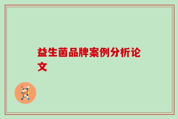 益生菌品牌案例分析论文