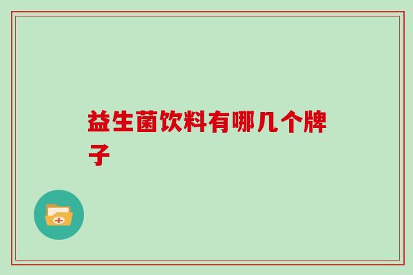 益生菌饮料有哪几个牌子