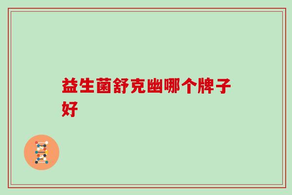 益生菌舒克幽哪个牌子好