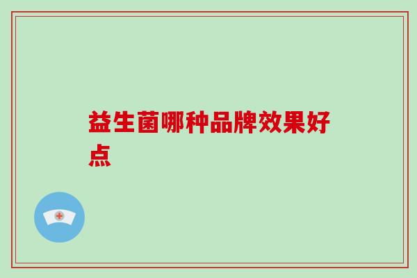 益生菌哪种品牌效果好点