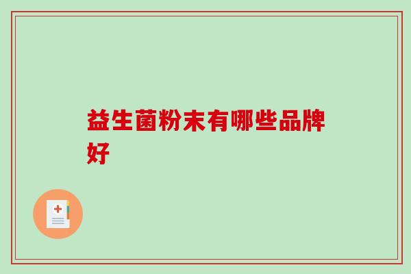 益生菌粉末有哪些品牌好