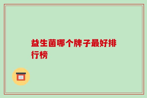 益生菌哪个牌子最好排行榜