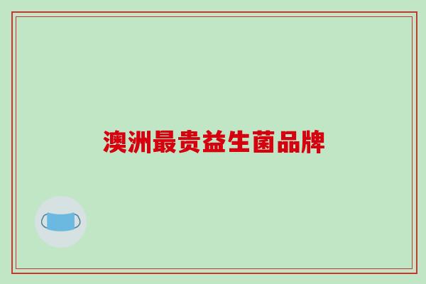 澳洲最贵益生菌品牌