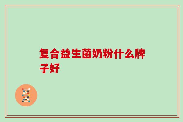 复合益生菌奶粉什么牌子好
