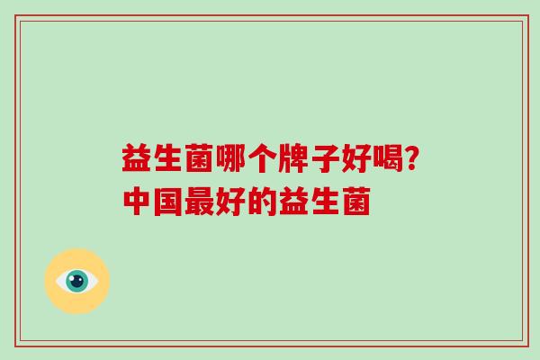 益生菌哪个牌子好喝？中国最好的益生菌