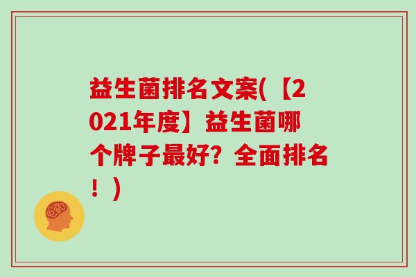益生菌排名文案(【2021年度】益生菌哪个牌子好？全面排名！)