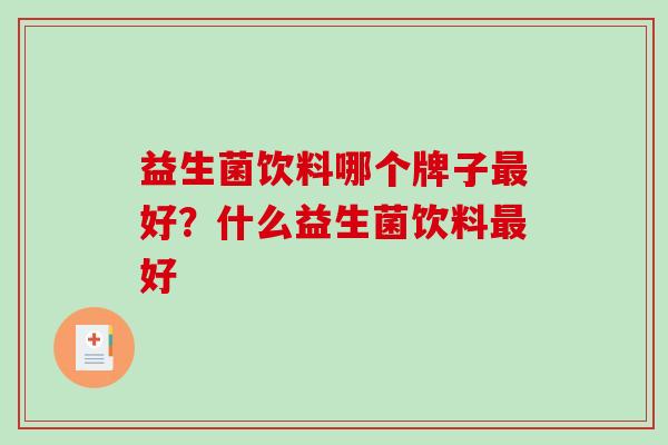 益生菌饮料哪个牌子好？什么益生菌饮料好