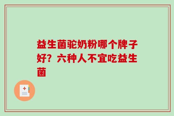 益生菌驼奶粉哪个牌子好？六种人不宜吃益生菌
