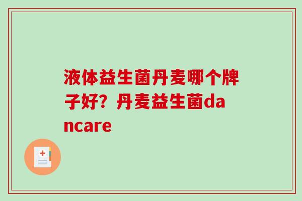 液体益生菌丹麦哪个牌子好？丹麦益生菌dancare