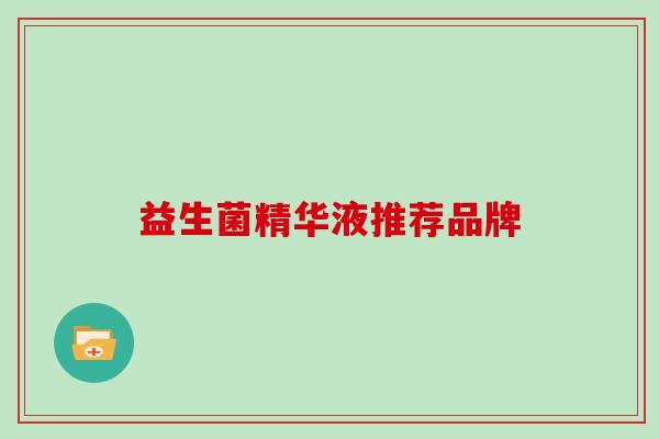 益生菌精华液推荐品牌