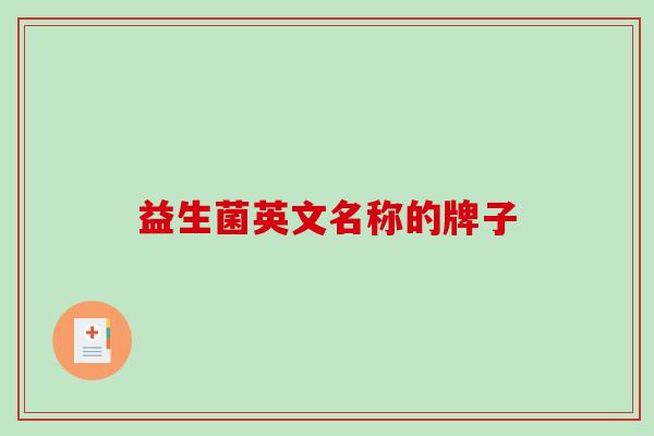 益生菌英文名称的牌子