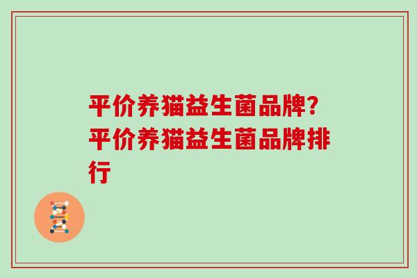 平价养猫益生菌品牌？平价养猫益生菌品牌排行