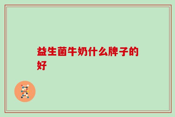 益生菌牛奶什么牌子的好