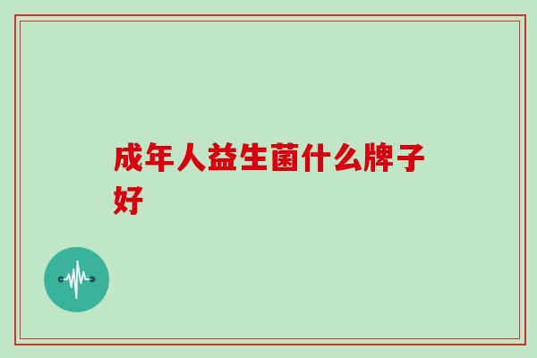 成年人益生菌什么牌子好