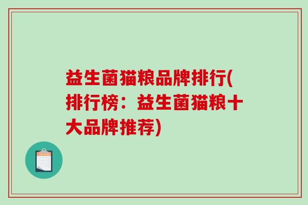 益生菌猫粮品牌排行(排行榜：益生菌猫粮十大品牌推荐)