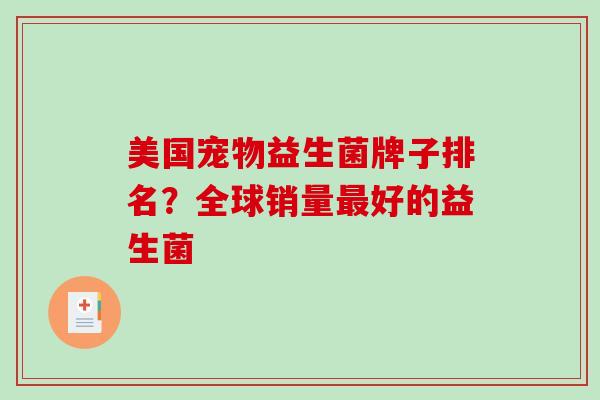 美国宠物益生菌牌子排名？全球销量最好的益生菌