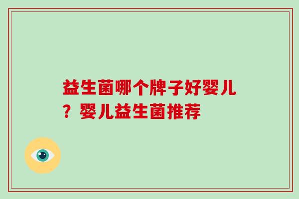 益生菌哪个牌子好婴儿？婴儿益生菌推荐