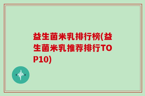 益生菌米乳排行榜(益生菌米乳推荐排行TOP10)