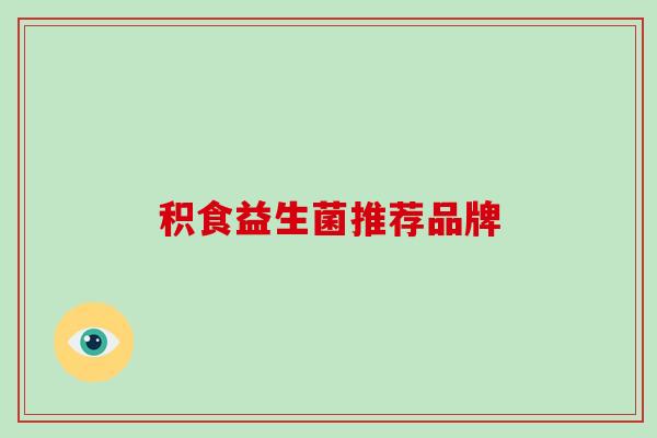积食益生菌推荐品牌