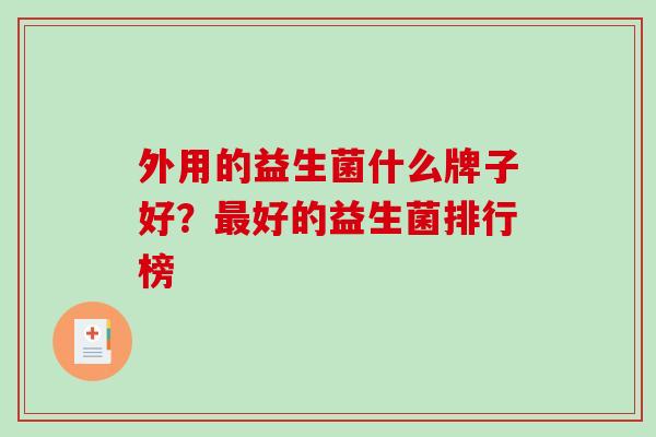 外用的益生菌什么牌子好？好的益生菌排行榜