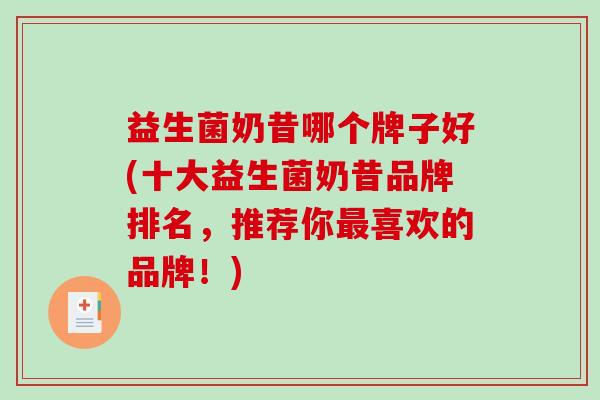 益生菌奶昔哪个牌子好(十大益生菌奶昔品牌排名，推荐你最喜欢的品牌！)