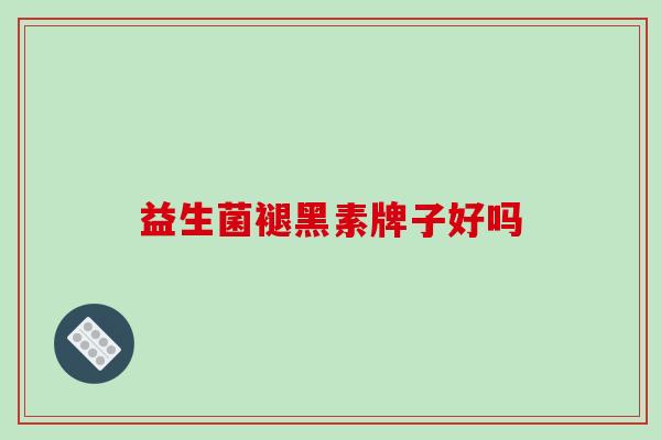益生菌褪黑素牌子好吗