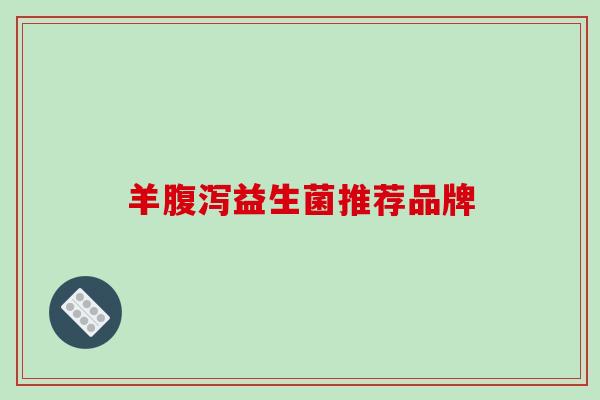羊腹泻益生菌推荐品牌