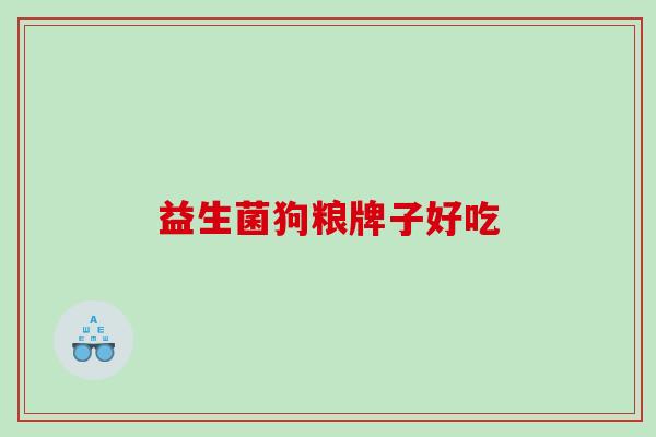益生菌狗粮牌子好吃