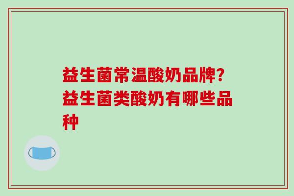 益生菌常温酸奶品牌？益生菌类酸奶有哪些品种