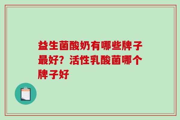 益生菌酸奶有哪些牌子最好？活性乳酸菌哪个牌子好