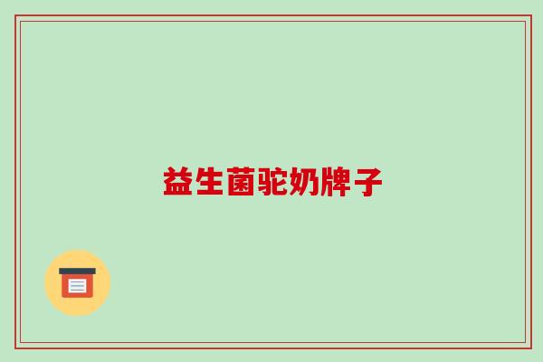 益生菌驼奶牌子