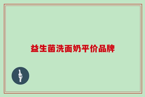 益生菌洗面奶平价品牌