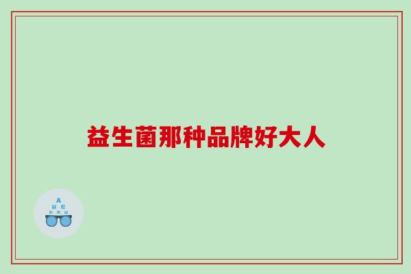 益生菌那种品牌好大人