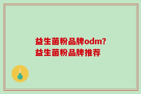 益生菌粉品牌odm？益生菌粉品牌推荐