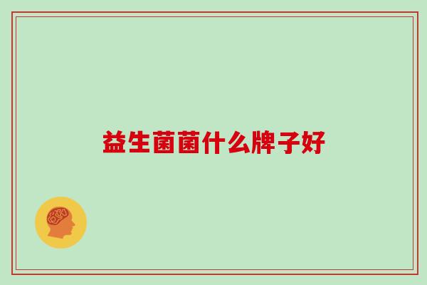 益生菌菌什么牌子好