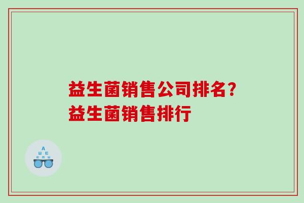 益生菌销售公司排名？益生菌销售排行