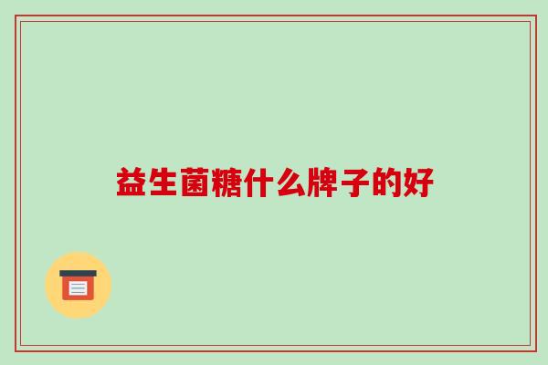 益生菌糖什么牌子的好