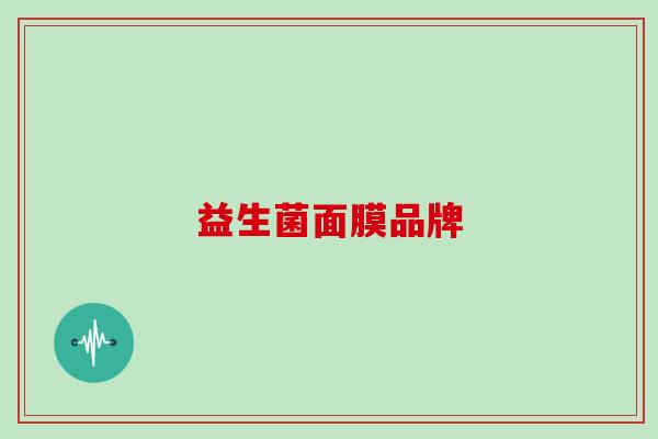 益生菌面膜品牌