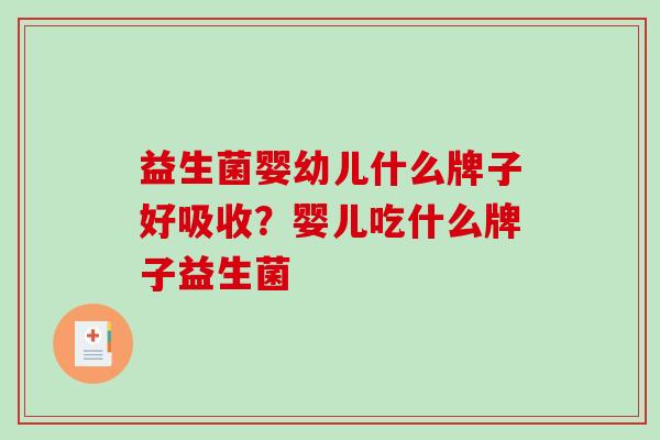 益生菌婴幼儿什么牌子好吸收？婴儿吃什么牌子益生菌