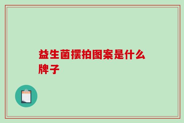 益生菌摆拍图案是什么牌子