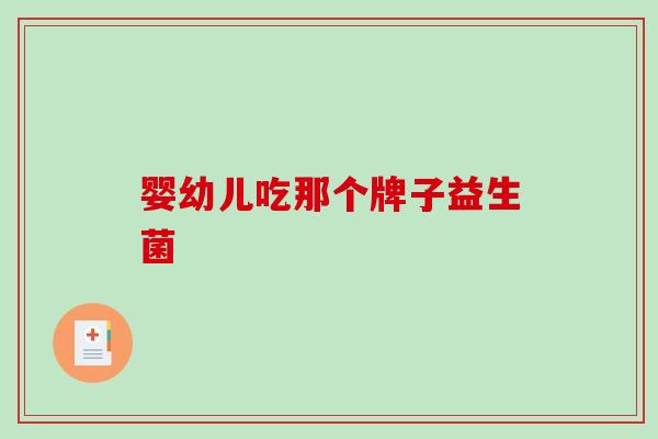 婴幼儿吃那个牌子益生菌