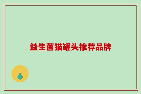 益生菌猫罐头推荐品牌