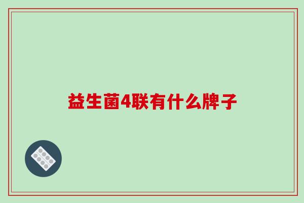 益生菌4联有什么牌子