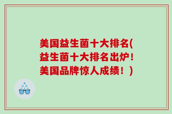 美国益生菌十大排名(益生菌十大排名出炉！美国品牌惊人成绩！)