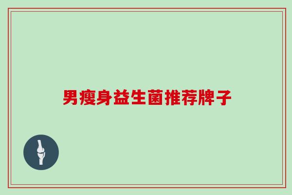 男瘦身益生菌推荐牌子