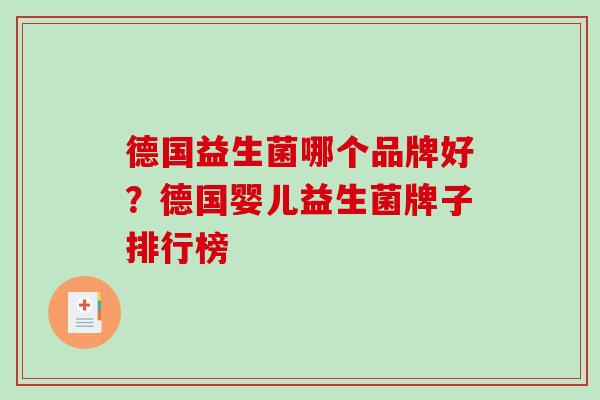 德国益生菌哪个品牌好?德国婴儿益生菌牌子排行榜 德国益生菌哪个品牌好?德国婴儿益生菌牌子排行榜