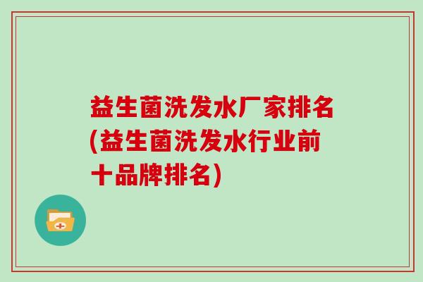 益生菌洗发水厂家排名(益生菌洗发水行业前十品牌排名)