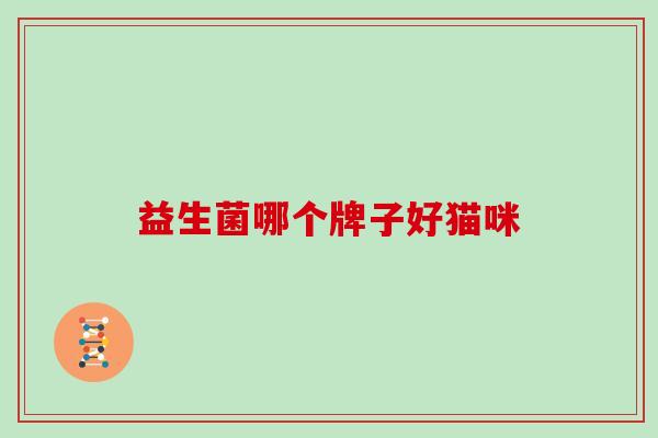 益生菌哪个牌子好猫咪