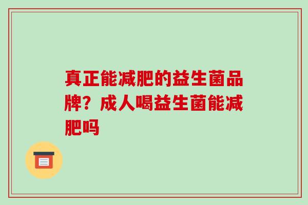 真正能的益生菌品牌？成人喝益生菌能吗