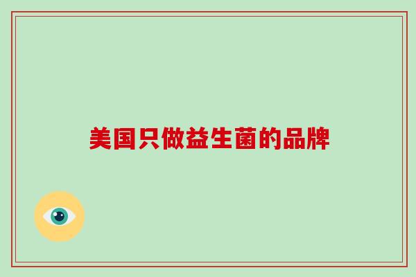 美国只做益生菌的品牌